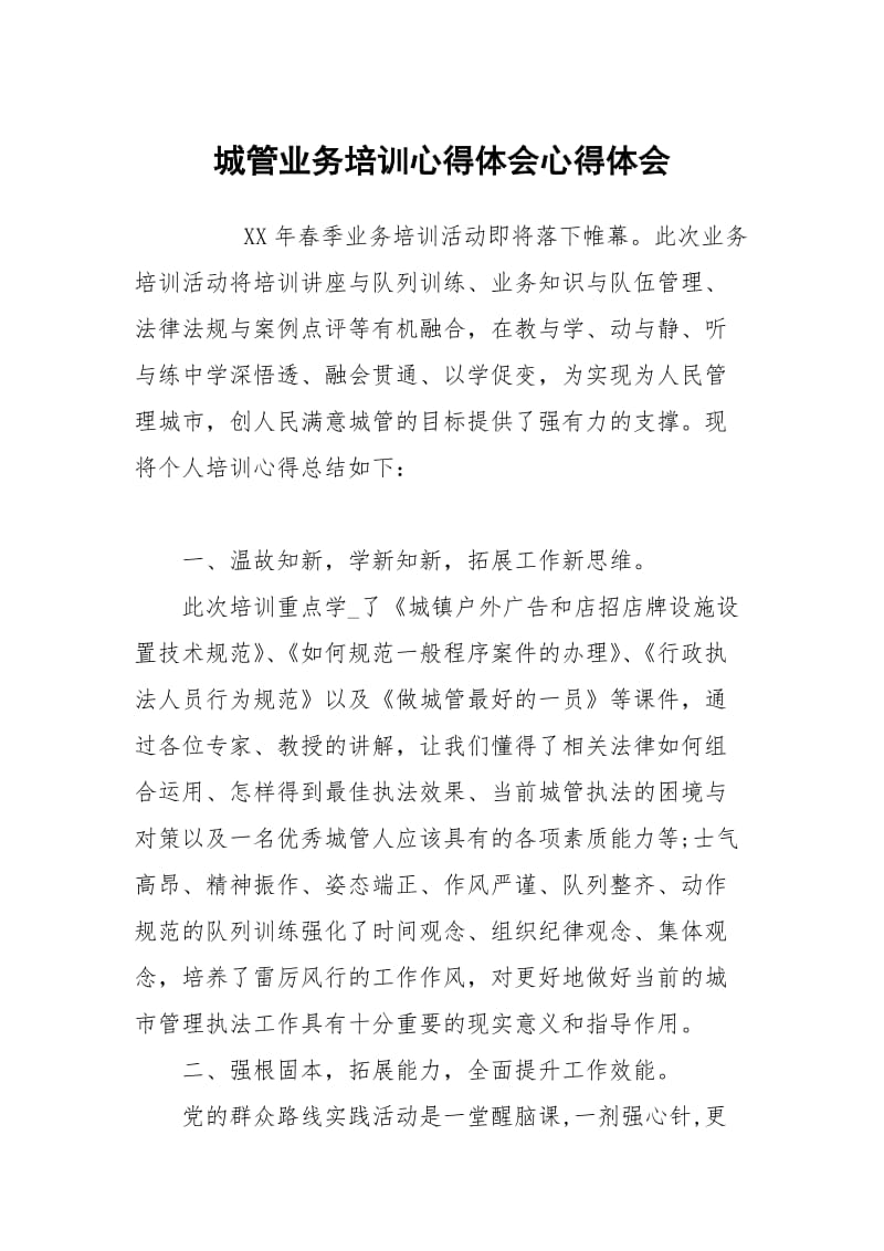 城管业务培训心得体会.docx_第1页