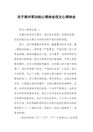 关于高中军训的心得体会范文.docx