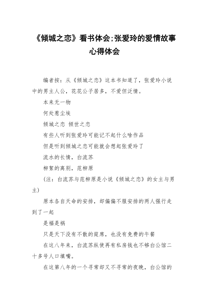 倾城之恋看书体会张爱玲的爱情故事.docx_第1页