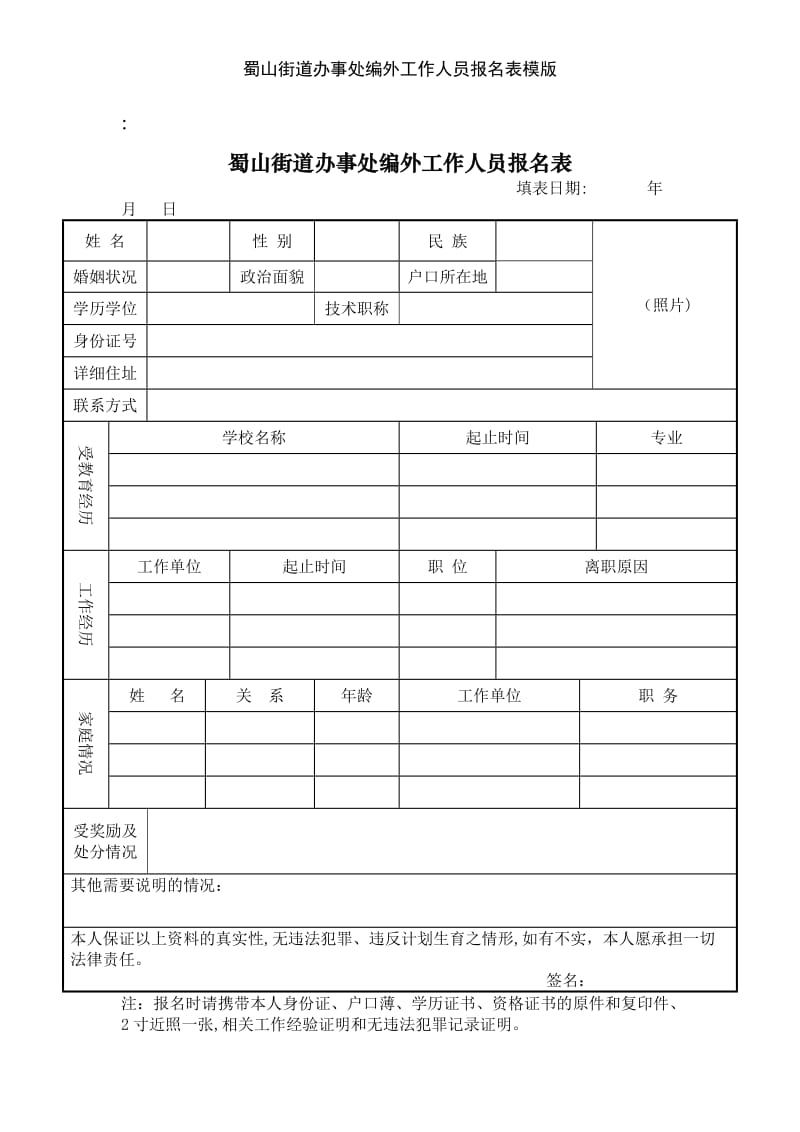 蜀山街道办事处编外工作人员报名表模版.doc_第1页