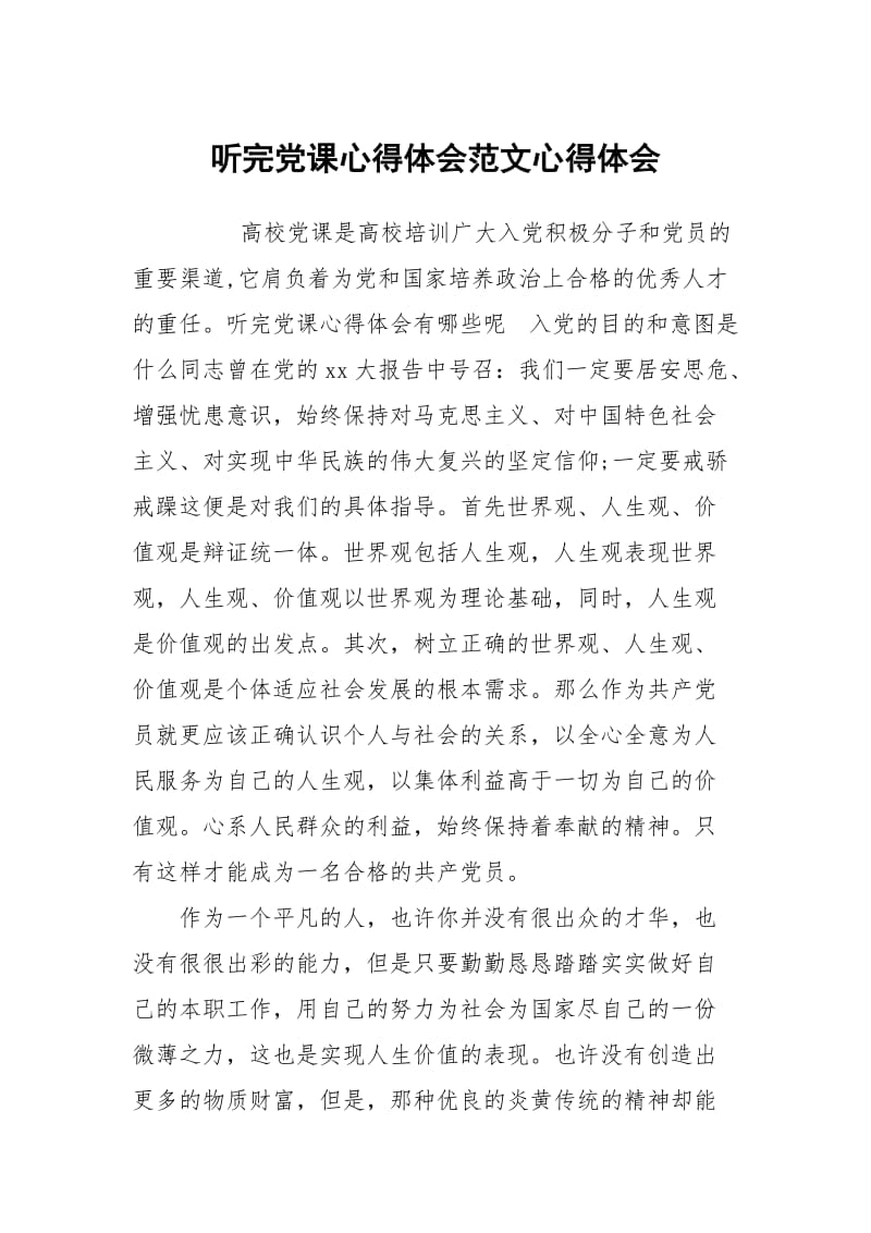 听完党课心得体会范文.docx_第1页