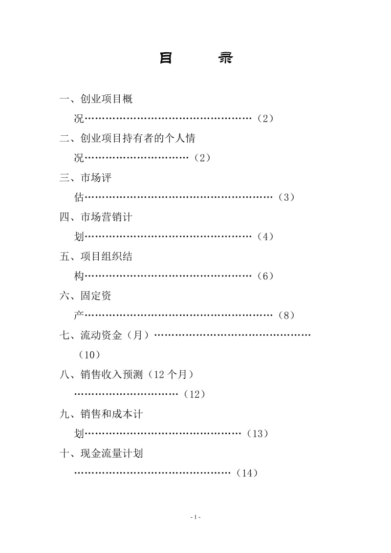 创办你的企业《创业计划书》;.docx_第2页