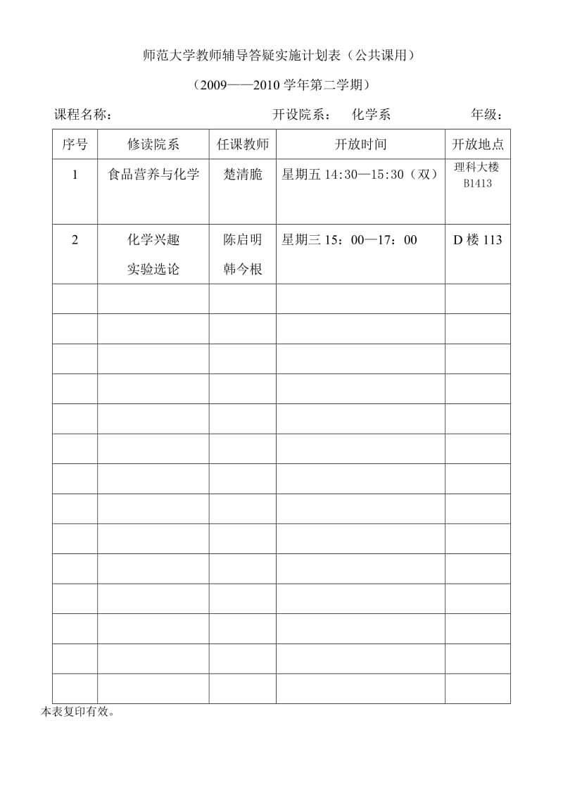 师范大学教师辅导答疑实施计划表公共课用.doc_第1页