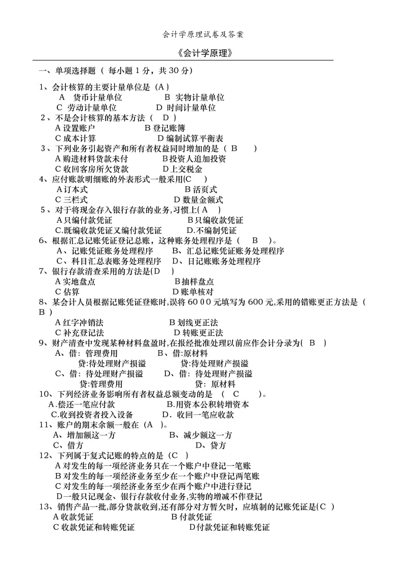 会计学原理试卷及答案.doc_第1页