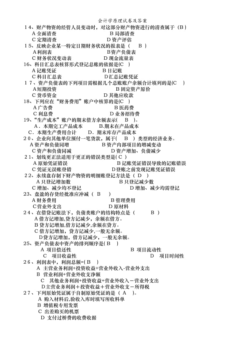 会计学原理试卷及答案.doc_第2页