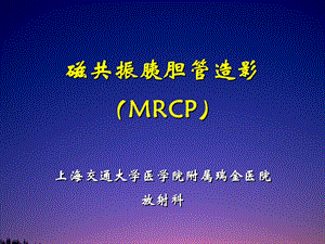 磁共振胰胆管造影(MRCP);.ppt