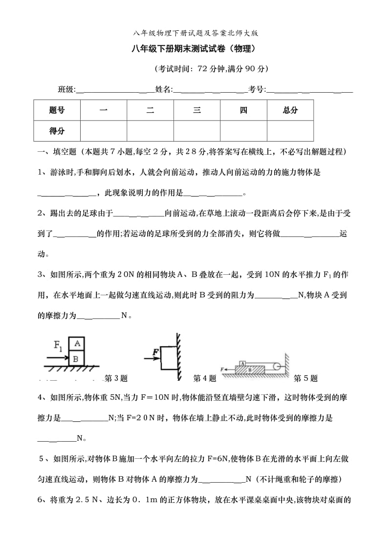 八年级物理下册试题及答案北师大版.doc_第1页