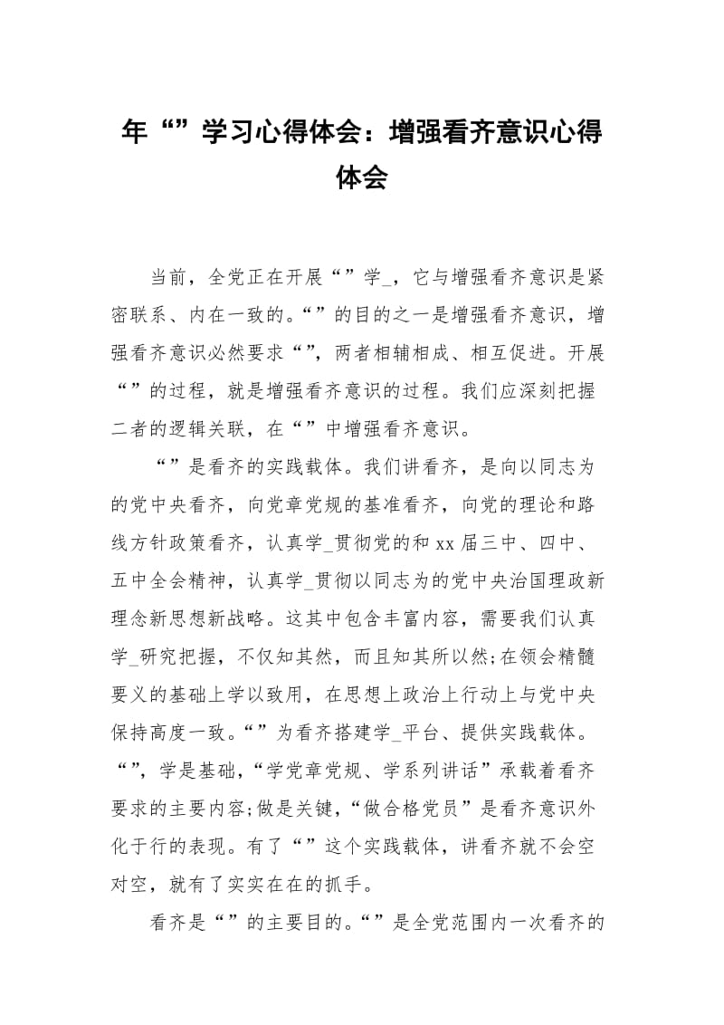 年学习心得体会：增强看齐意识.docx_第1页