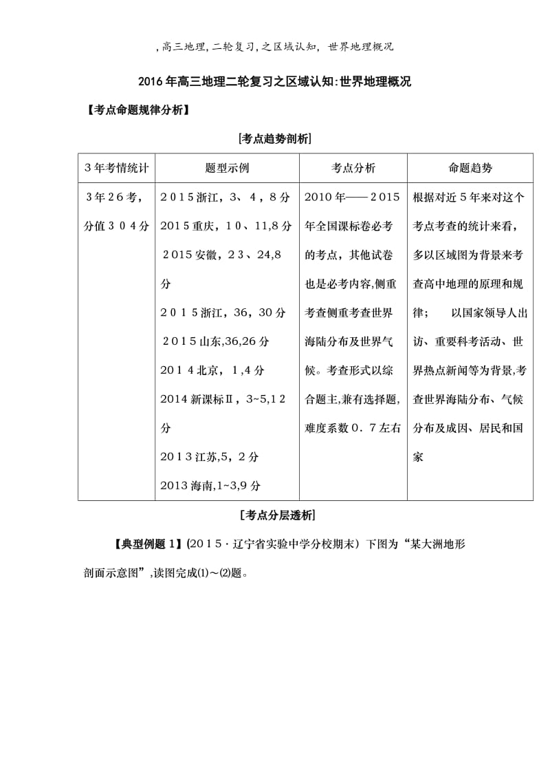 ,高三地理,二轮复习,之区域认知, 世界地理概况.doc_第1页