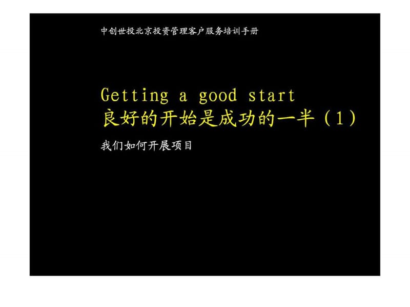 中创世投北京投资管理客户服务培训手册.ppt_第1页