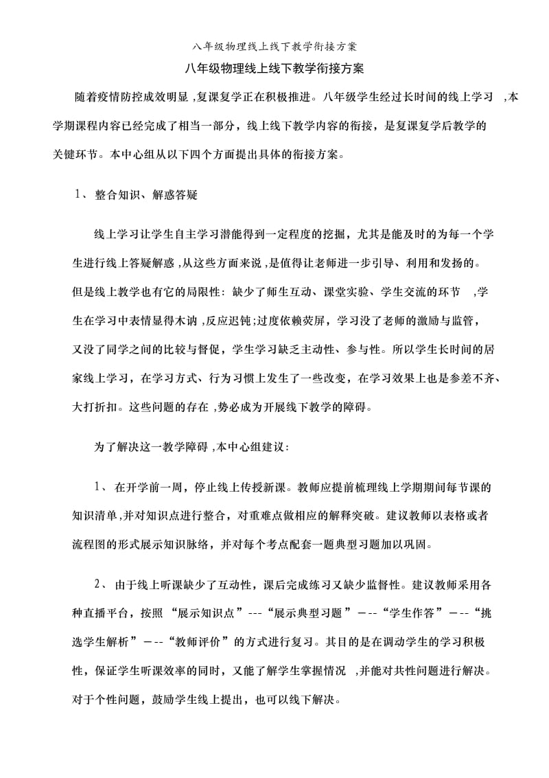 八年级物理线上线下教学衔接方案.doc_第1页