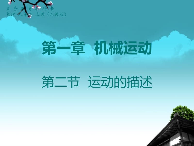 八年级物理第一章第二节.ppt_第1页