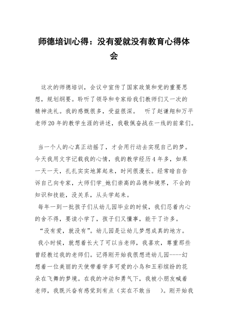 师德培训心得：没有爱就没有教育.docx_第1页