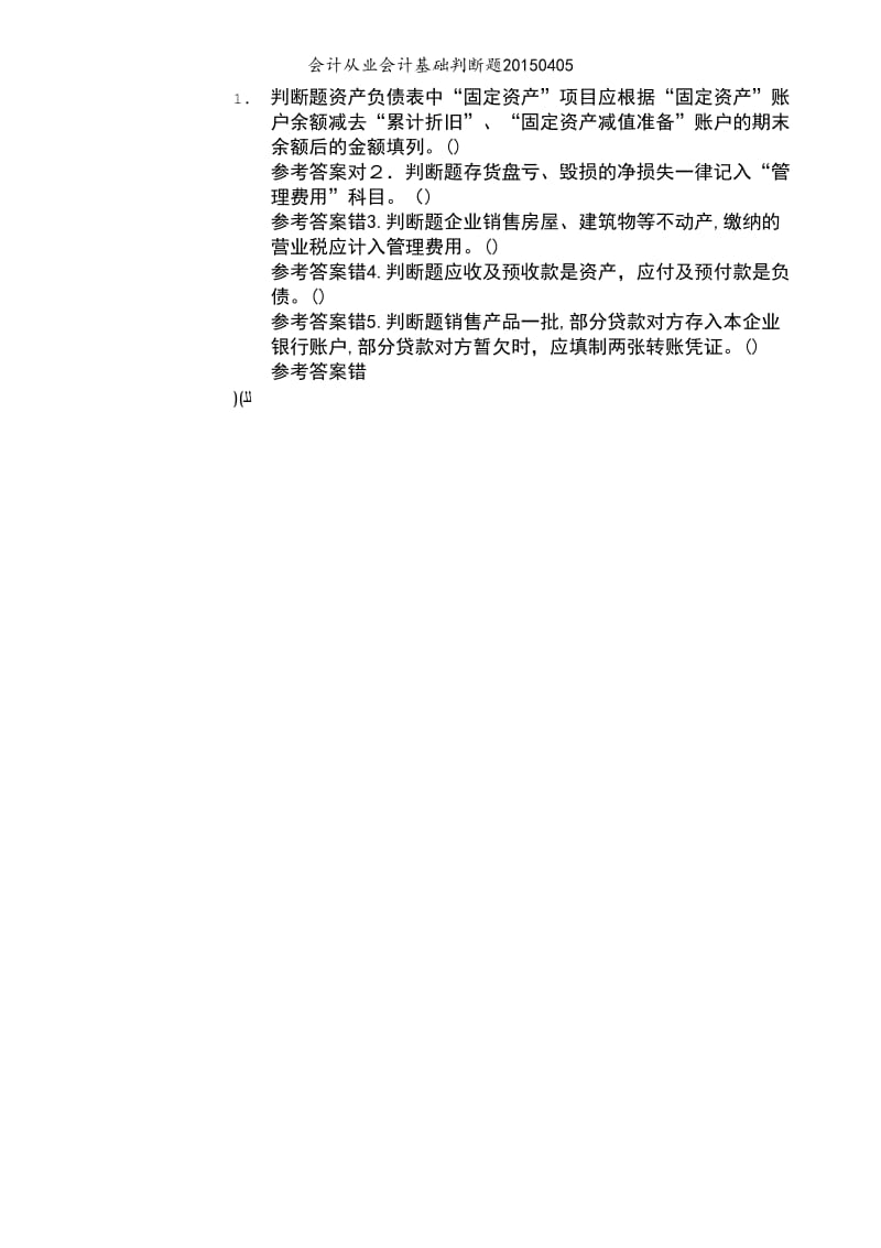 会计从业会计基础判断题20150405.doc_第1页