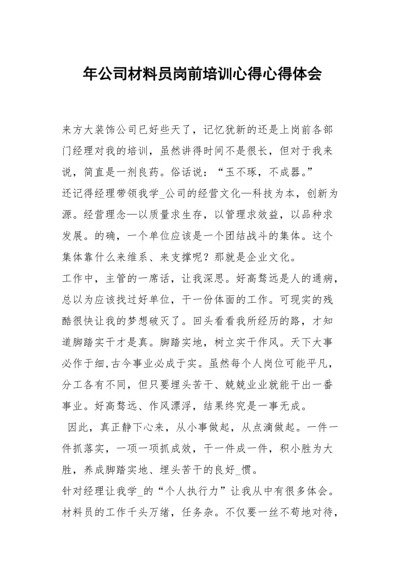 年公司材料员岗前培训心得.docx_第1页