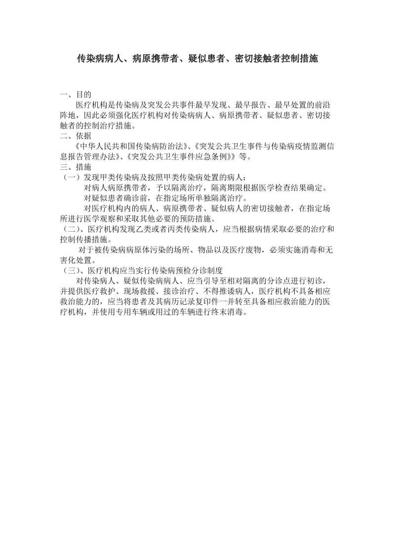 传染病病人及密切接触者控制措施;.doc_第1页