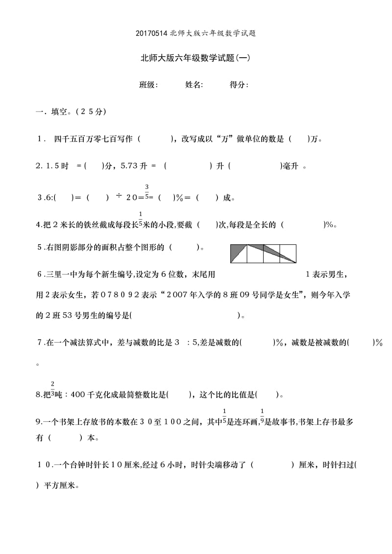 20170514北师大版六年级数学试题.doc_第1页