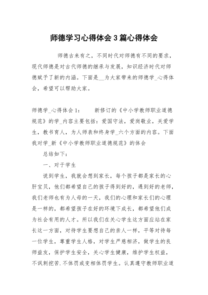 师德学习心得体会3篇心得.docx_第1页