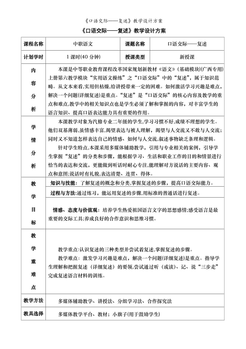 《口语交际——复述》教学设计方案.doc_第1页