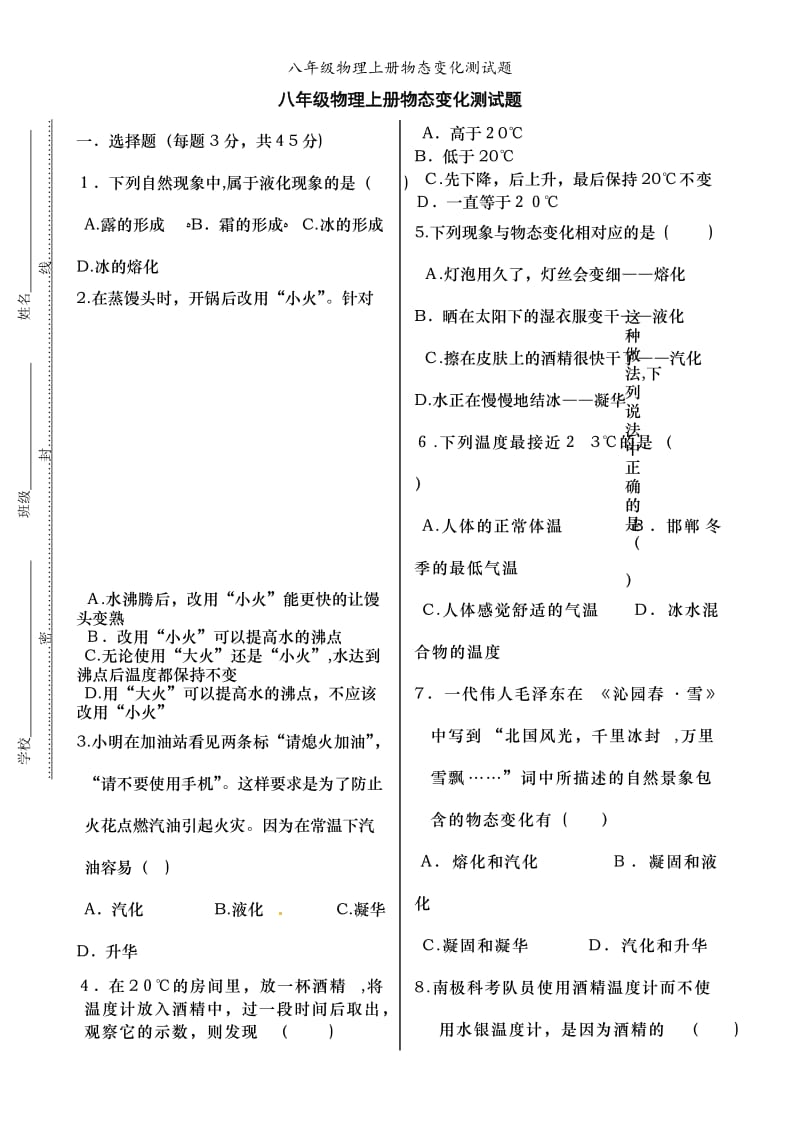 八年级物理上册物态变化测试题.doc_第1页