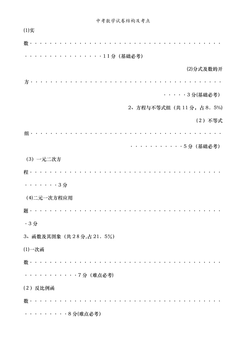 中考数学试卷结构及考点.doc_第2页