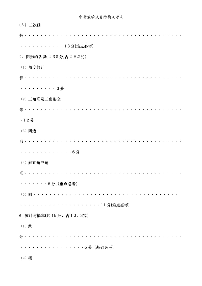 中考数学试卷结构及考点.doc_第3页