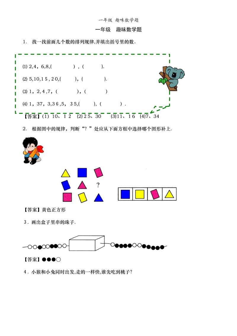 一年级 趣味数学题.doc_第1页