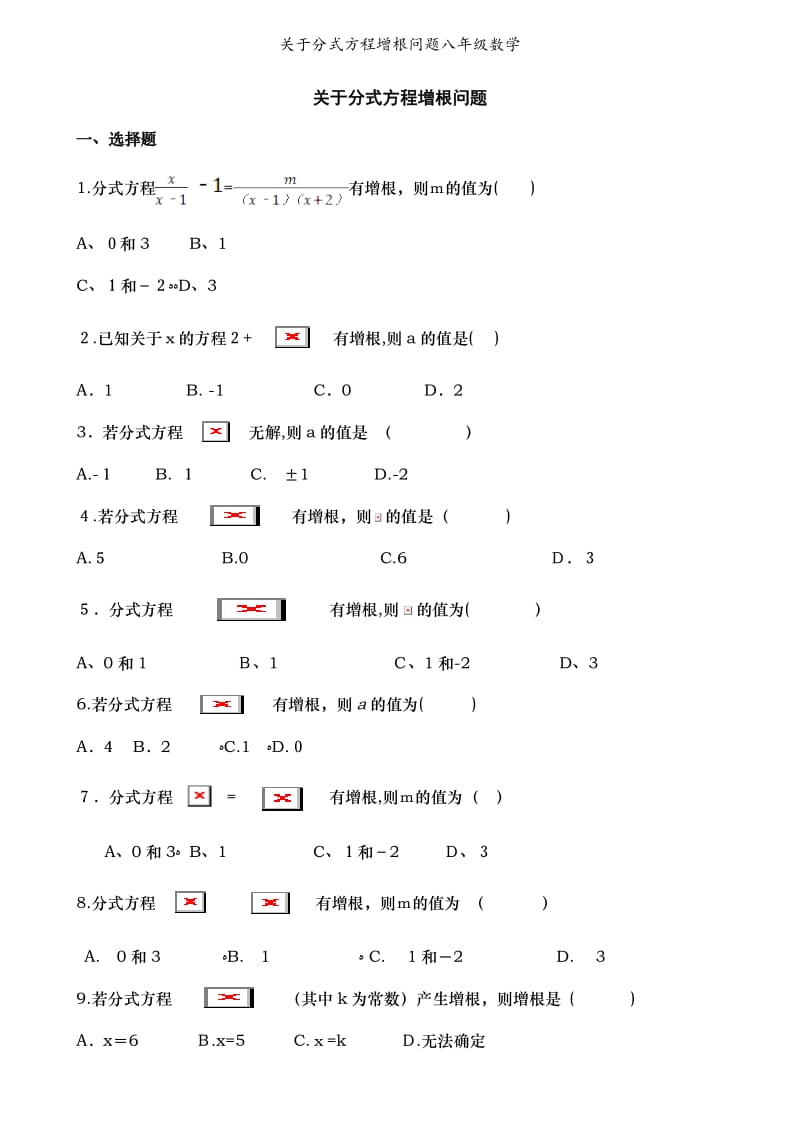 关于分式方程增根问题八年级数学.doc_第1页