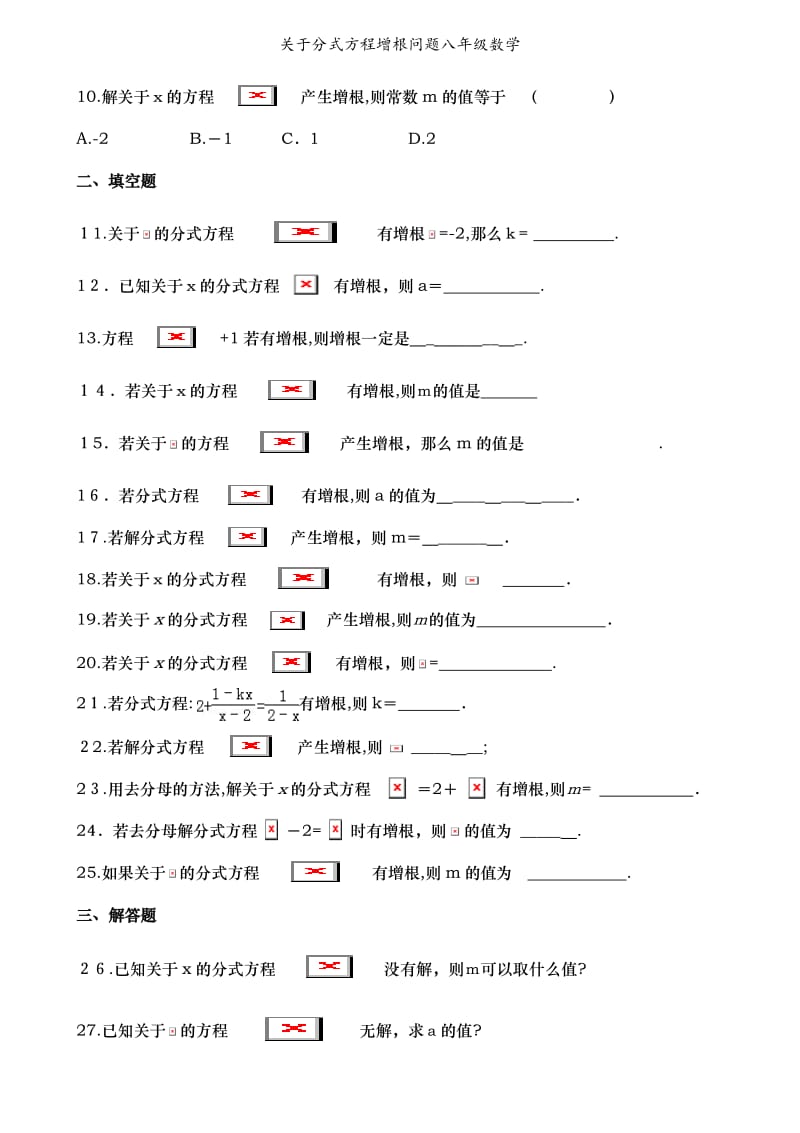 关于分式方程增根问题八年级数学.doc_第2页