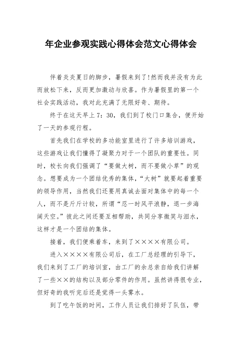 年企业参观践心得体会范文.docx_第1页