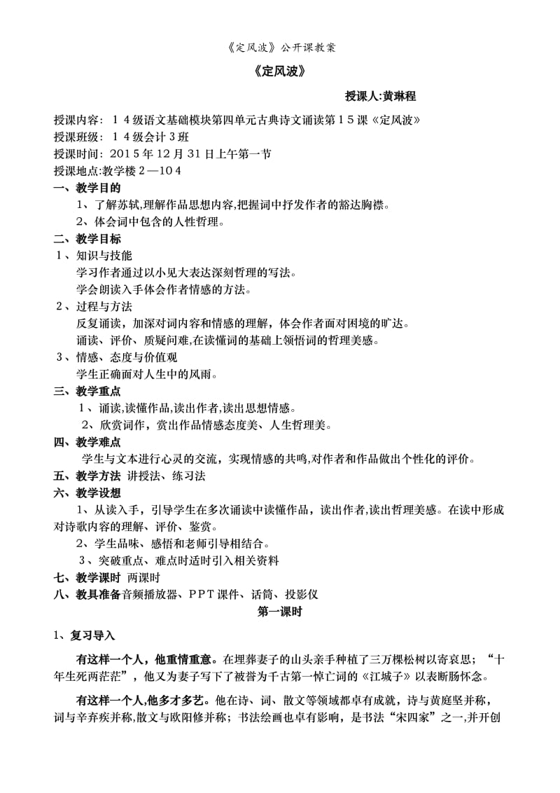 《定风波》公开课教案.doc_第1页