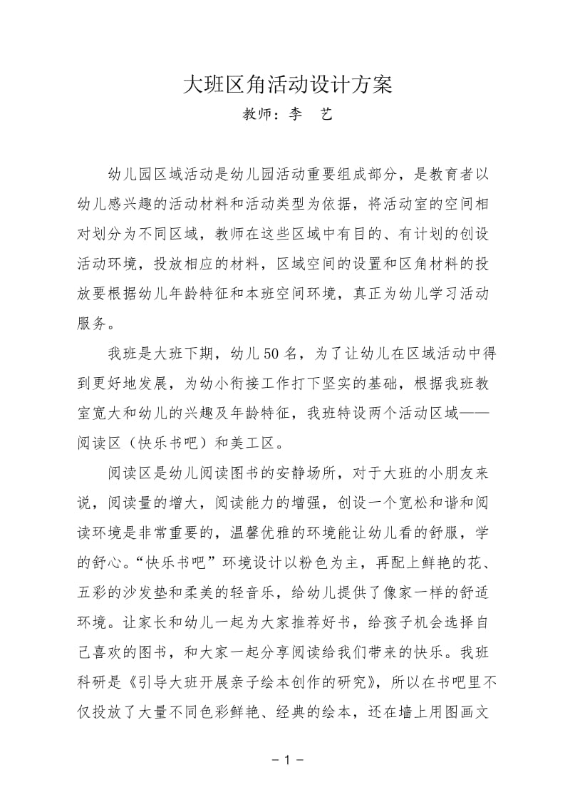 大班区角活动设计方案;.docx_第1页