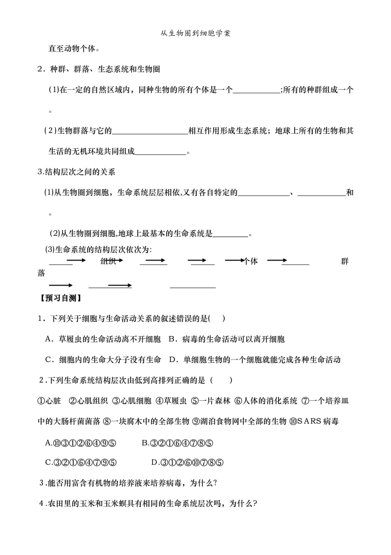 从生物圈到细胞学案.doc_第3页