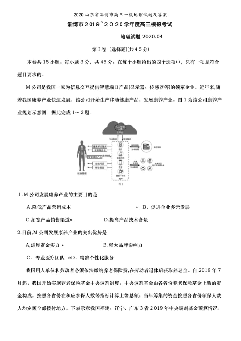 2020山东省淄博市高三一模地理试题及答案.doc_第1页