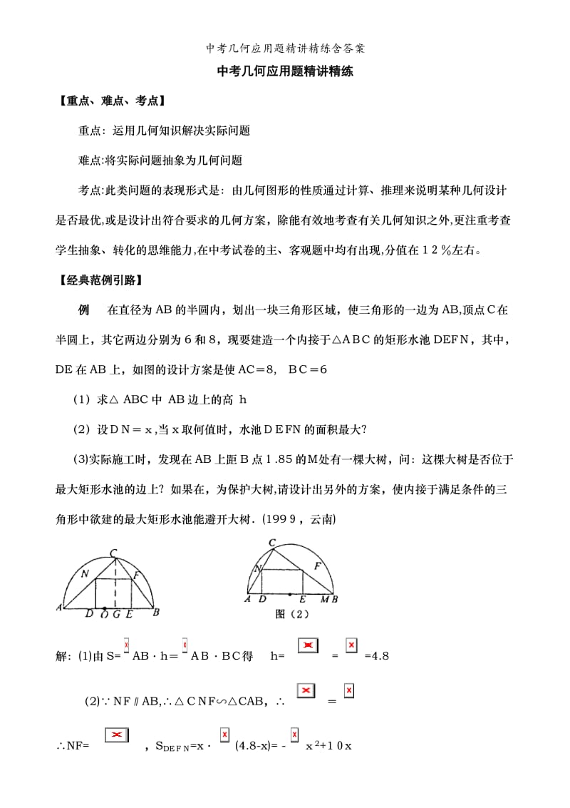 中考几何应用题精讲精练含答案.doc_第1页