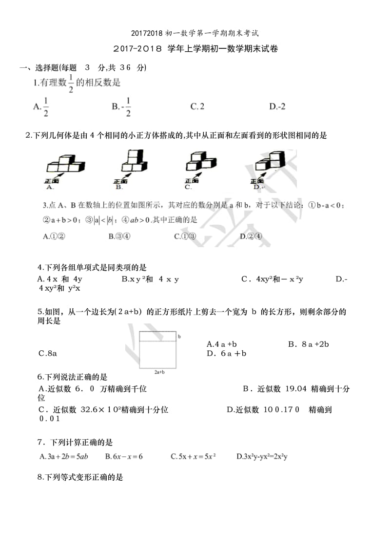 20172018初一数学第一学期期末考试.doc_第1页