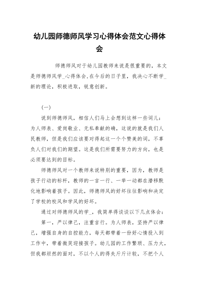 幼儿园师德师风学习心得体会范文.docx_第1页