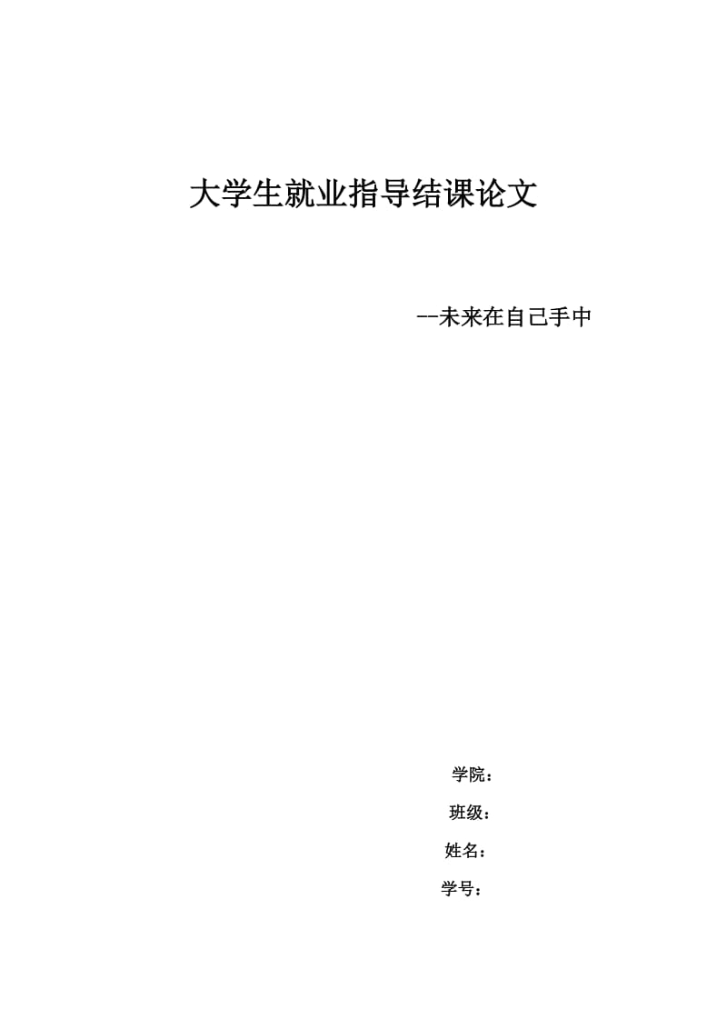 大学生就业指导结课论文;.docx_第1页