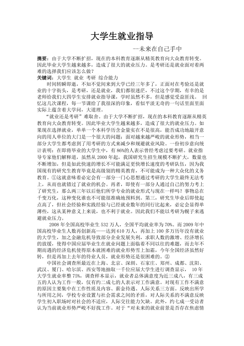 大学生就业指导结课论文;.docx_第2页