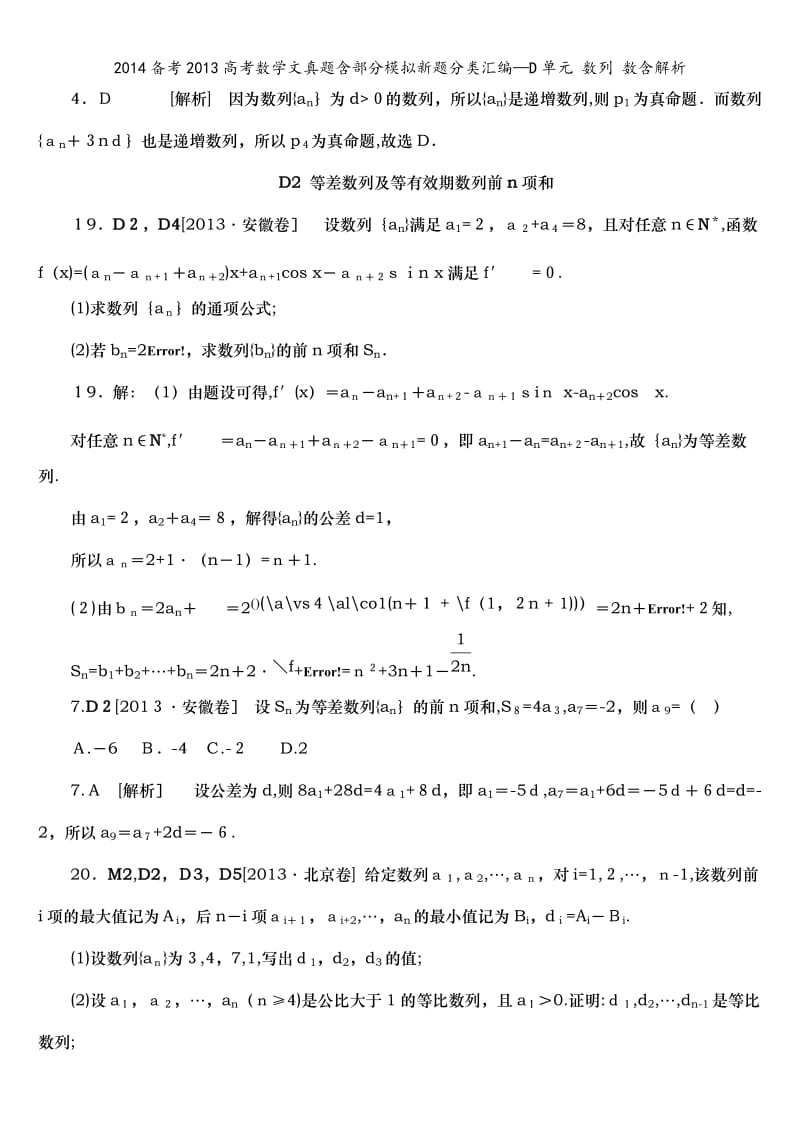 2014备考2013高考数学文真题含部分模拟新题分类汇编—D单元 数列 数含解析.doc_第2页