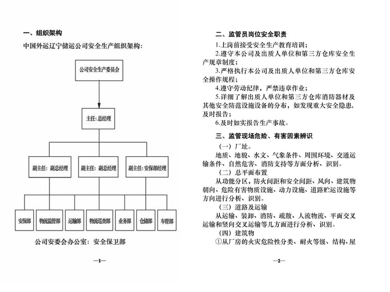 中国外运长航监管员现场安全管理手册.ppt_第2页