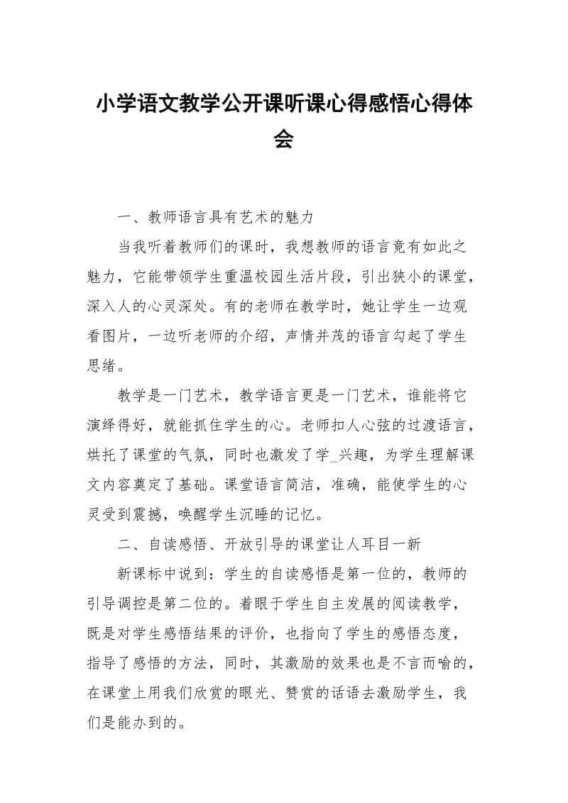 小学语文教学公开课听课心得感悟.docx_第1页