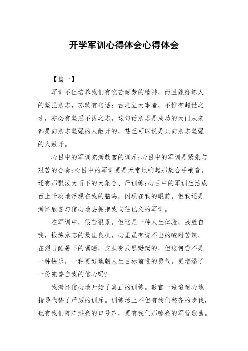 开学军训心得体会.docx_第1页