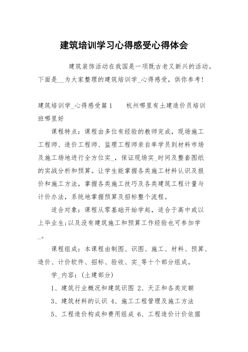 建筑培训学习心得感受.docx_第1页