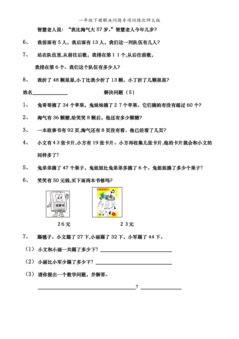 一年级下册解决问题专项训练北师大版.doc_第2页