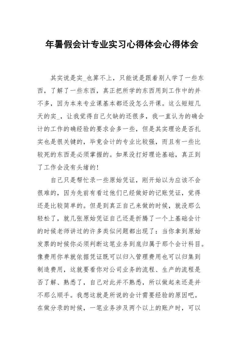 年暑假会计专业习心得体会.docx_第1页