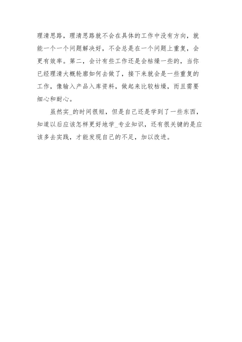 年暑假会计专业习心得体会.docx_第3页