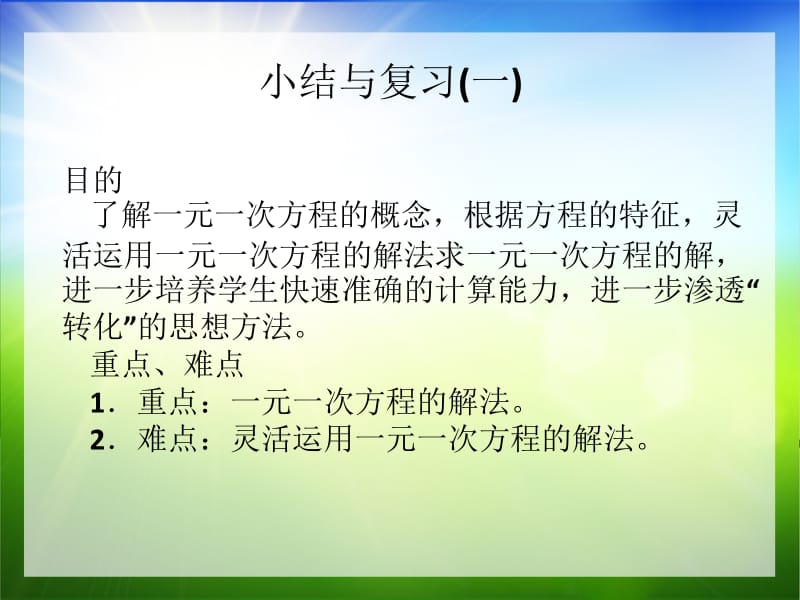 一元一次方程总复习课件.ppt_第2页