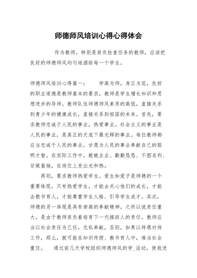 师德师风培训心得心得.docx_第1页