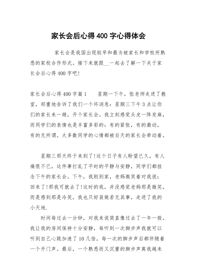 家长会后心得400字.docx_第1页